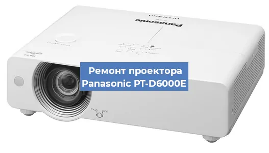 Замена проектора Panasonic PT-D6000E в Санкт-Петербурге